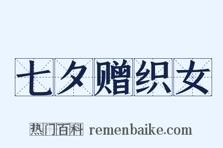 七夕赠织女是什么意思的图片